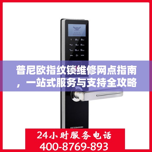 普尼欧指纹锁维修网点指南，一站式服务与支持全攻略