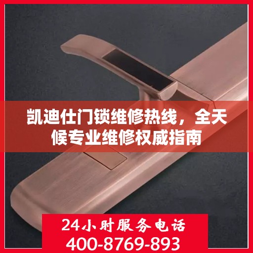 凯迪仕门锁维修热线，全天候专业维修权威指南