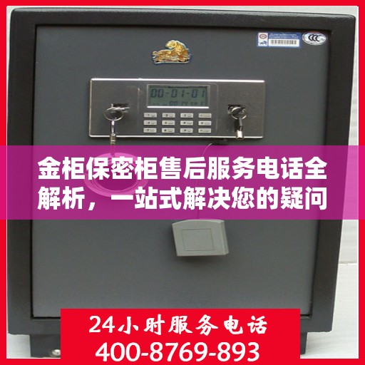 金柜保密柜售后服务电话全解析，一站式解决您的疑问