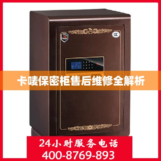 卡唛保密柜售后维修全解析