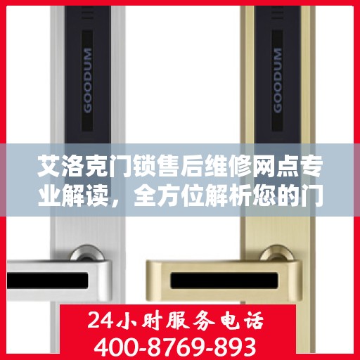 艾洛克门锁售后维修网点专业解读，全方位解析您的门锁问题