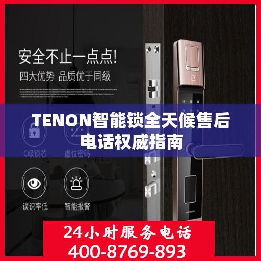 TENON智能锁全天候售后电话权威指南