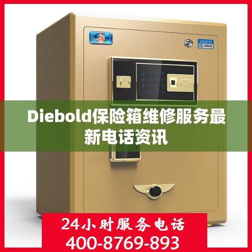 Diebold保险箱维修服务最新电话资讯