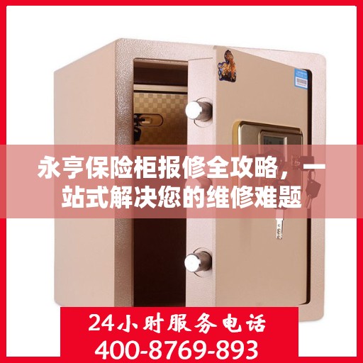 永亨保险柜报修全攻略，一站式解决您的维修难题