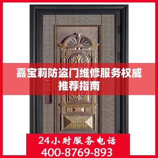 嘉宝莉防盗门维修服务权威推荐指南