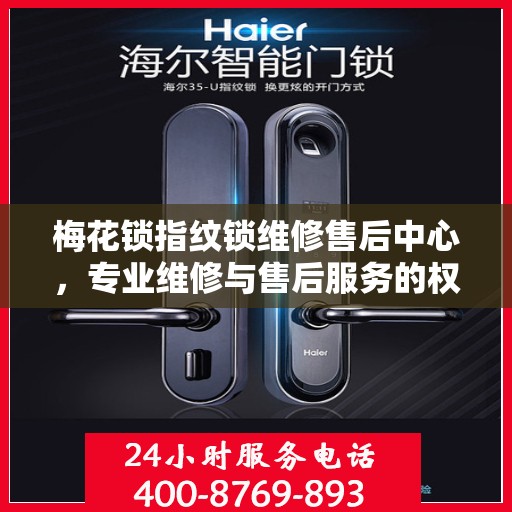 梅花锁指纹锁维修售后中心，专业维修与售后服务的权威指南