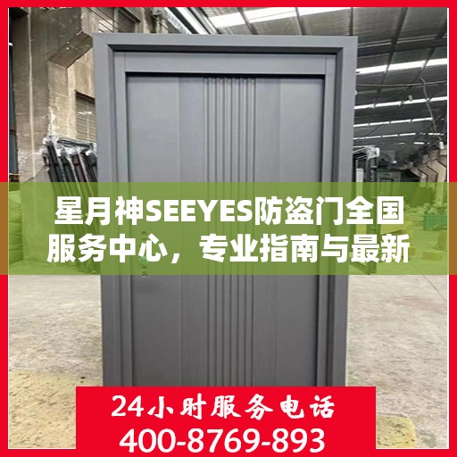 星月神SEEYES防盗门全国服务中心，专业指南与最新攻略总览