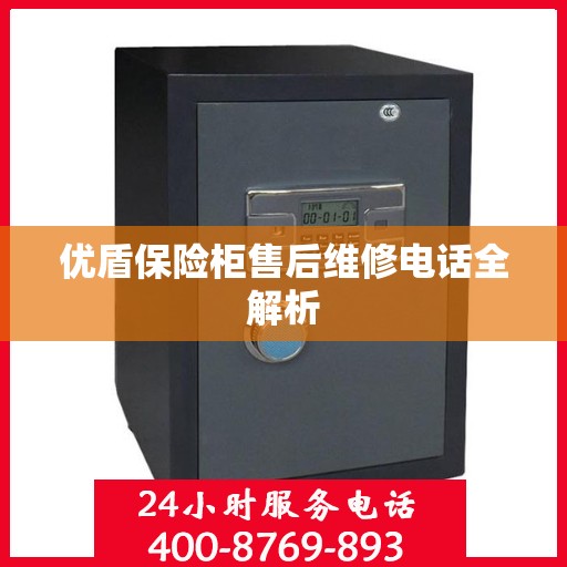 优盾保险柜售后维修电话全解析