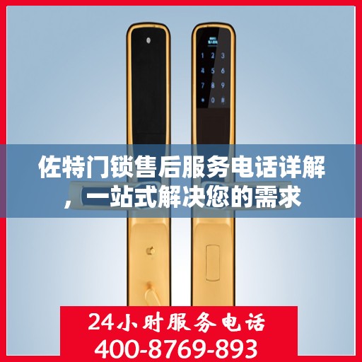 佐特门锁售后服务电话详解，一站式解决您的需求