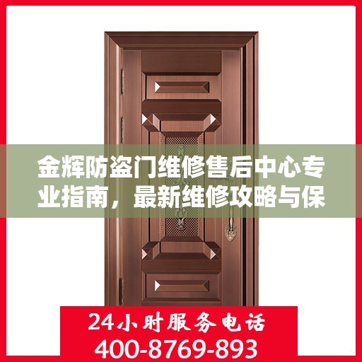 金辉防盗门维修售后中心专业指南，最新维修攻略与保障服务介绍