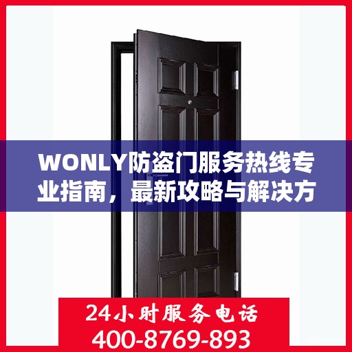 WONLY防盗门服务热线专业指南，最新攻略与解决方案