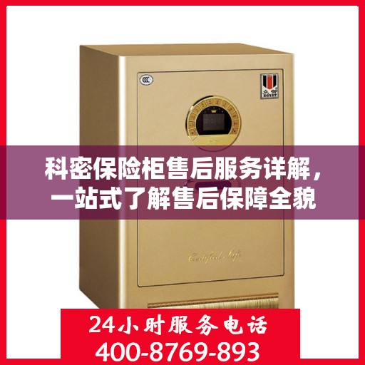 科密保险柜售后服务详解，一站式了解售后保障全貌