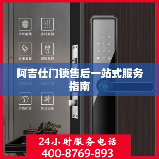 阿吉仕门锁售后一站式服务指南