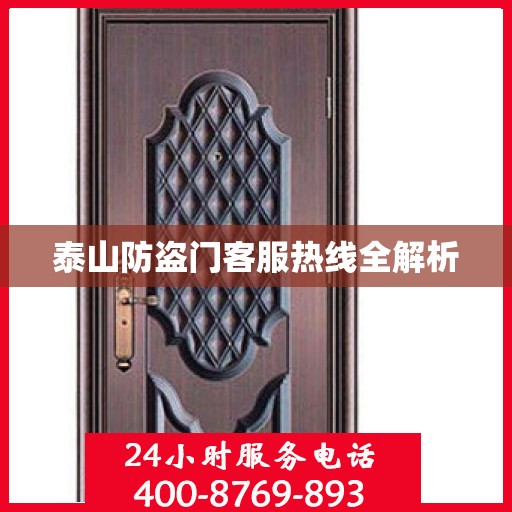 泰山防盗门客服热线全解析