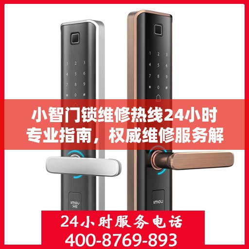 小智门锁维修热线24小时专业指南，权威维修服务解析
