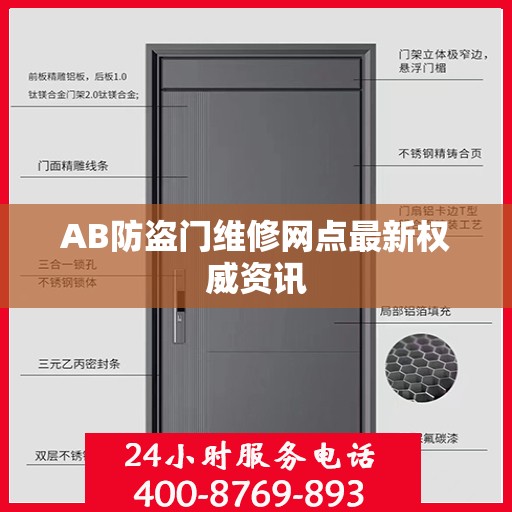AB防盗门维修网点最新权威资讯