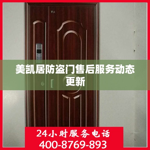 美凯居防盗门售后服务动态更新