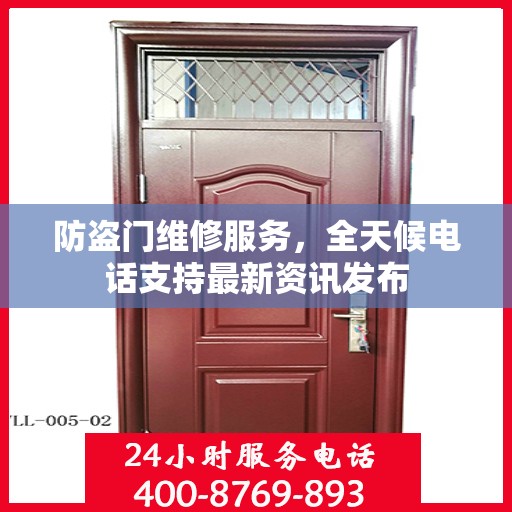 防盗门维修服务，全天候电话支持最新资讯发布