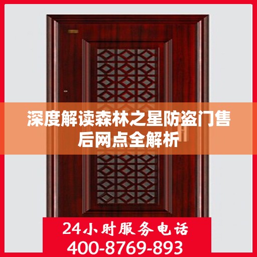 深度解读森林之星防盗门售后网点全解析