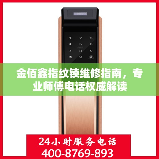 金佰鑫指纹锁维修指南，专业师傅电话权威解读