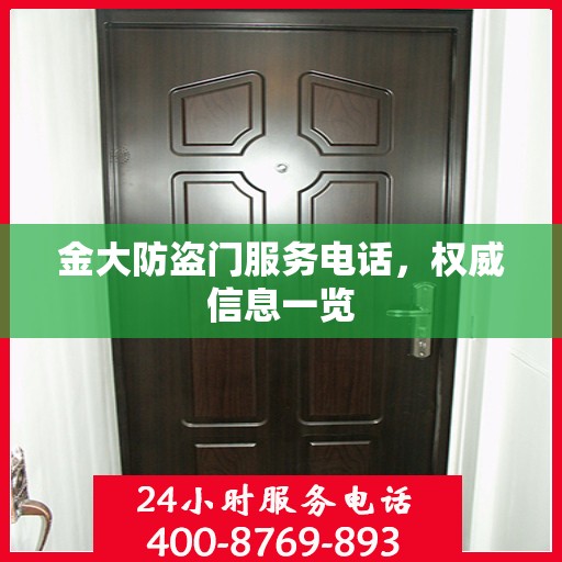 金大防盗门服务电话，权威信息一览