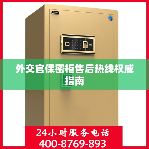 外交官保密柜售后热线权威指南