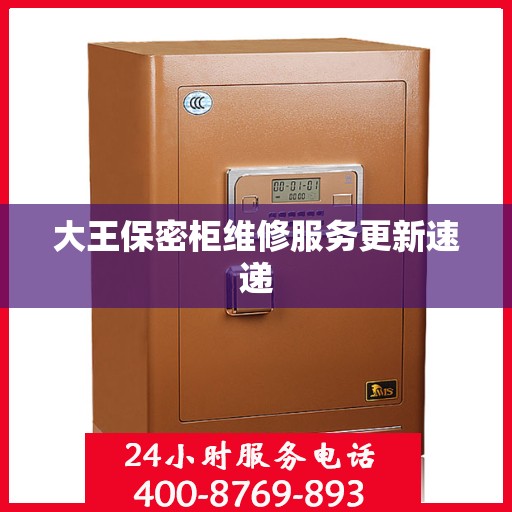 大王保密柜维修服务更新速递