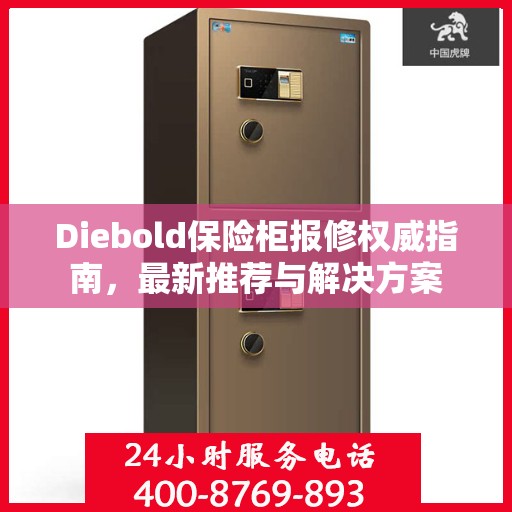 Diebold保险柜报修权威指南，最新推荐与解决方案