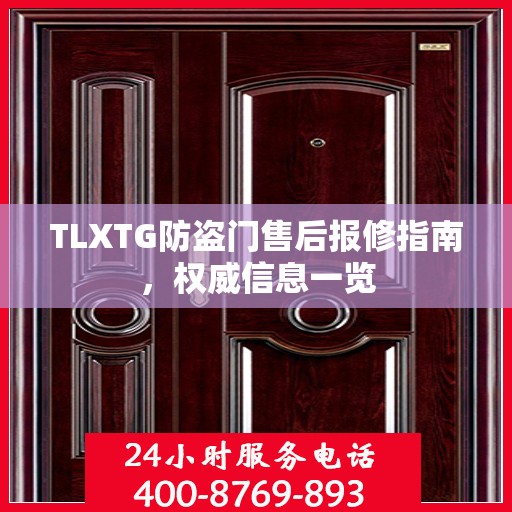 TLXTG防盗门售后报修指南，权威信息一览