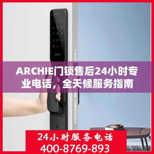ARCHIE门锁售后24小时专业电话，全天候服务指南