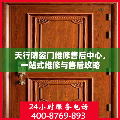 天行防盗门维修售后中心，一站式维修与售后攻略