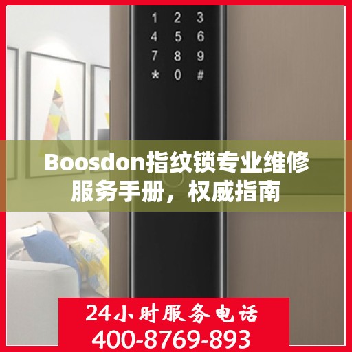 Boosdon指纹锁专业维修服务手册，权威指南
