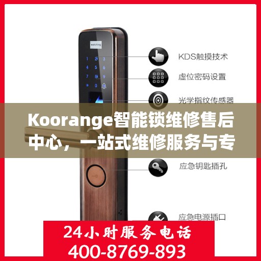 Koorange智能锁维修售后中心，一站式维修服务与专业售后支持全攻略