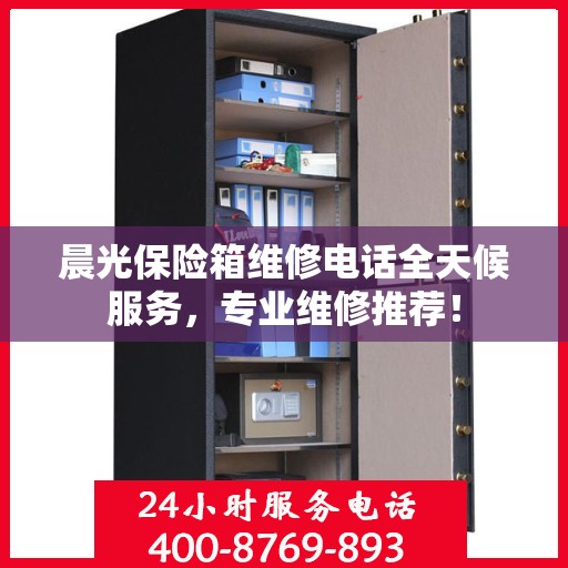 晨光保险箱维修电话全天候服务，专业维修推荐！