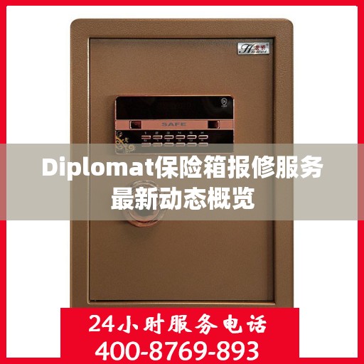 Diplomat保险箱报修服务最新动态概览