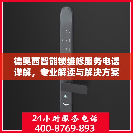德奥西智能锁维修服务电话详解，专业解读与解决方案