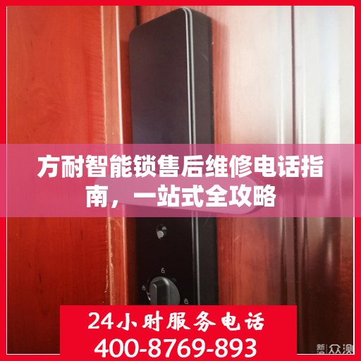 方耐智能锁售后维修电话指南，一站式全攻略