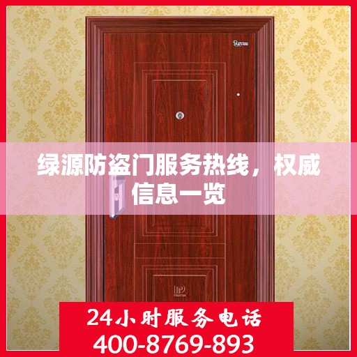 绿源防盗门服务热线，权威信息一览