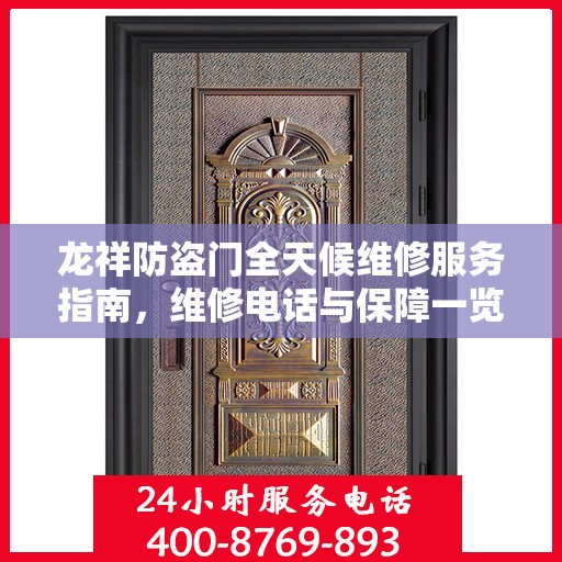 龙祥防盗门全天候维修服务指南，维修电话与保障一览