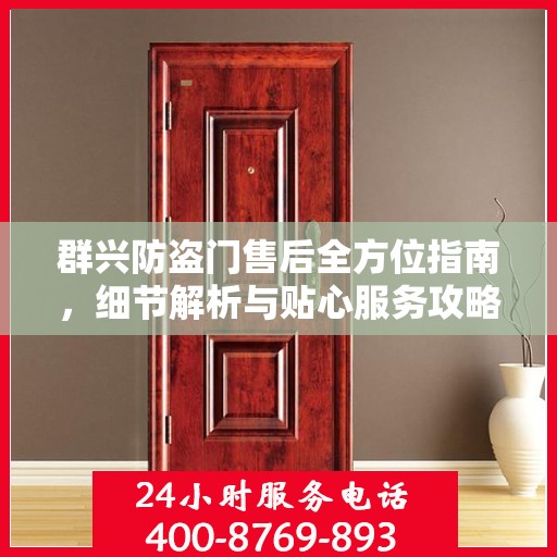 群兴防盗门售后全方位指南，细节解析与贴心服务攻略