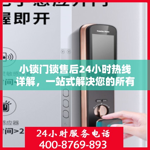 小锁门锁售后24小时热线详解，一站式解决您的所有问题