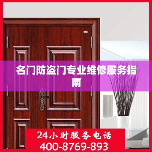 名门防盗门专业维修服务指南