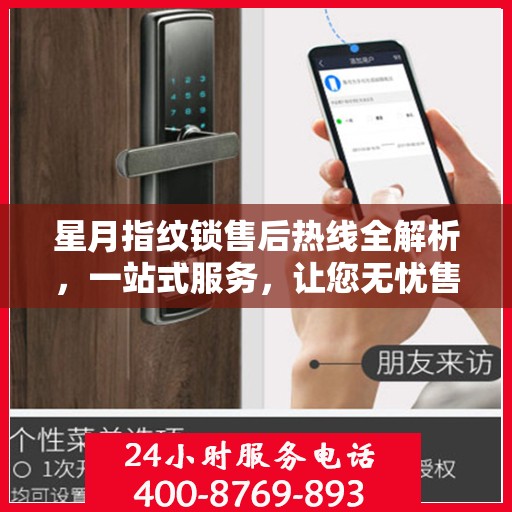 星月指纹锁售后热线全解析，一站式服务，让您无忧售后！