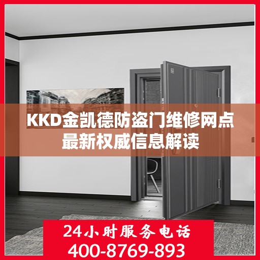 KKD金凯德防盗门维修网点最新权威信息解读