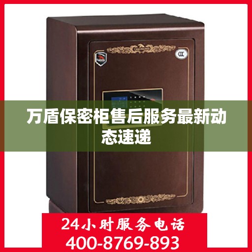 万盾保密柜售后服务最新动态速递