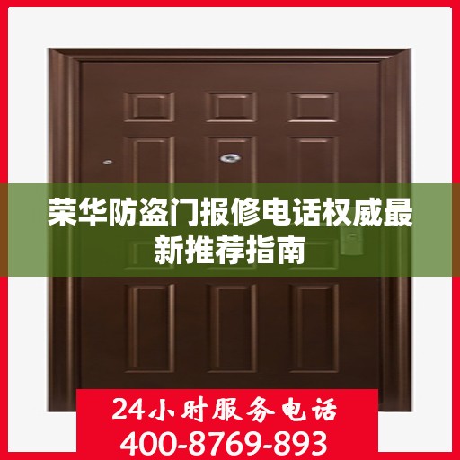 荣华防盗门报修电话权威最新推荐指南
