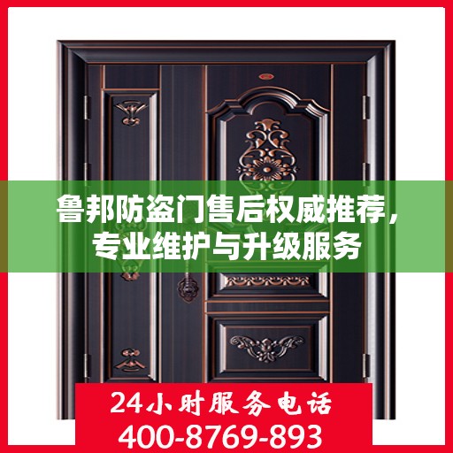 鲁邦防盗门售后权威推荐，专业维护与升级服务
