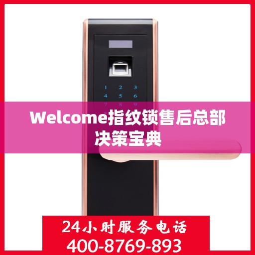 Welcome指纹锁售后总部决策宝典