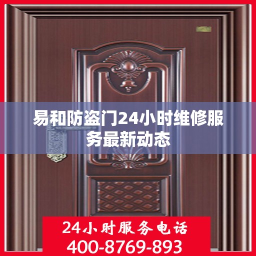 易和防盗门24小时维修服务最新动态