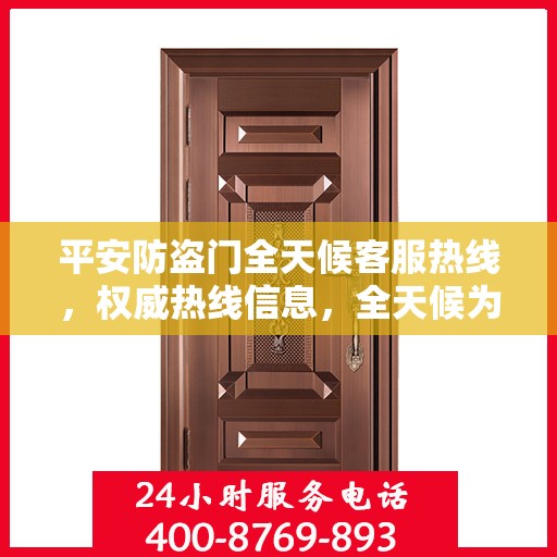 平安防盗门全天候客服热线，权威热线信息，全天候为您服务